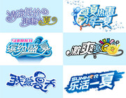夏天促销字体模板