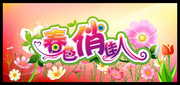 春色俏佳人 春天吊旗模板