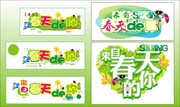 春天吊旗模板 春天艺术字模板