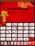 中国人寿保险公司PPT下载