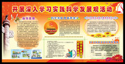 开展深入学习实践科学发展观宣传栏