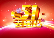 商场劳动节海报 51去哪儿