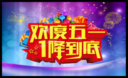 商场欢度五一吊旗