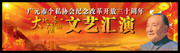 建党节文艺晚会条幅