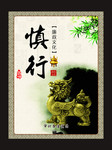 公司文化展板下载 慎行挂图
