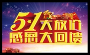 感恩五一活动吊旗