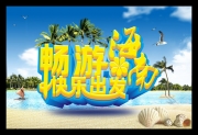 海南旅游宣传海报
