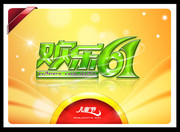 欢乐61 儿童节海报模板