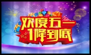 劳动节促销海报 劳动节海报素材