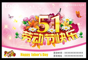 51劳动节活动海报 劳动节快乐海报