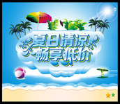 夏天活动海报 夏日促销吊旗