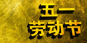 五一劳动节艺术字模板