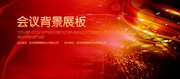 红色会议展板背景图片