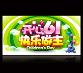 六一儿童节海报模板下载 儿童节图片