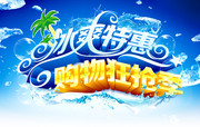 夏日促销海报 冰爽特惠