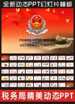 国税局动员会PPT