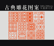 雕花窗花图案