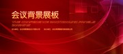 会议展板背景下载 庆功会背景墙