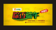 端午节活动海报设计 