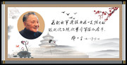 邓小平语录展板 