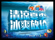 商场夏季海报 冰爽夏日海报素材