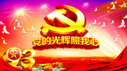 建党93周年展板素材 建党九十三周年晚会背景