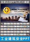 建筑安全生产月PPT模板下载