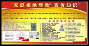 拒绝邪教宣传知识展板