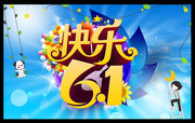 快乐6.1 儿童节海报模板