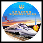 中铁三局光盘封面模板