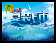 夏装上市 夏天促销海报