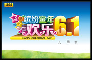 欢乐儿童节促销海报