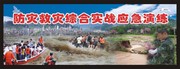 防灾救灾展板 防洪演练横幅