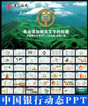 中国银行PPT素材