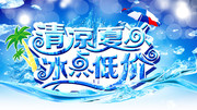 清凉夏日海报模板