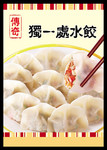 水饺宣传海报