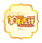 羊年吉祥艺术字