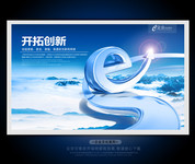 开拓创新展板下载 企业文化墙设计