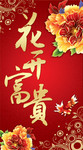 花开富贵图片素材
