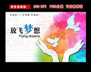 放飞梦想展板素材