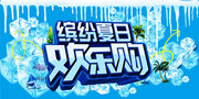 夏季活动吊旗模板