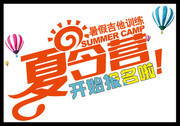 夏令营艺术字 夏令营海报