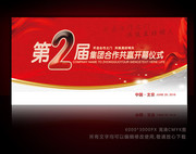 企业合作共赢开幕式背景