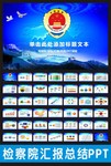 检察院PPT下载 反腐创廉PPT模板