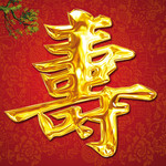 金色寿字图片