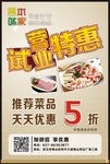 餐饮开业试营业海报