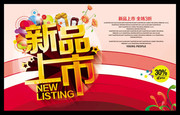 新品上市海报下载