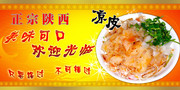 餐饮招牌 凉皮海报