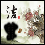 水墨牡丹 廉政文化展板