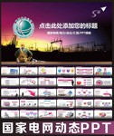 国家电网PPT模板设计
